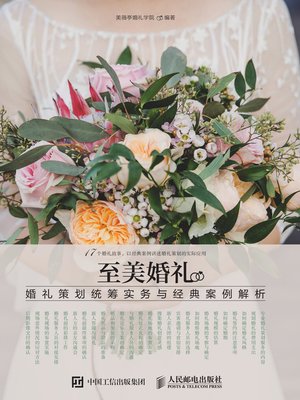 cover image of 至美婚礼